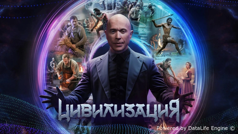 Цивилизация