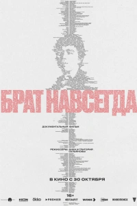 Брат навсегда